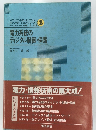 電力系統の ディジタル制御・保護