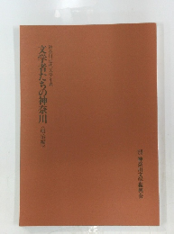 文学者たちの神奈川<明治編>