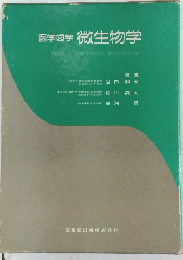 医学歯学 微生物学