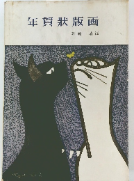 年賀状版画