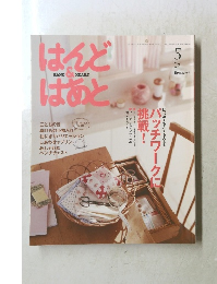 はんど＆はあと　2007年5月号