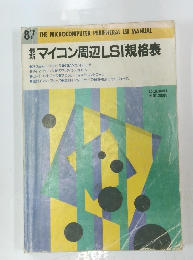  マイコン周辺 LSI規格表　87