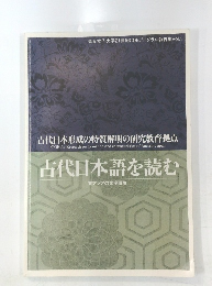 古代日本形成の特質解明の研究教育拠点