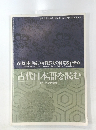 古代日本形成の特質解明の研究教育拠点