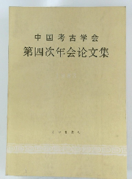 中国考古学会　第四次年会论文集