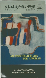 女には向かない職業