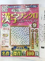 漢字ナンクロ　ベストオブベスト　VOL.9