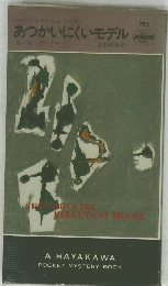 あつかいにくいモデル