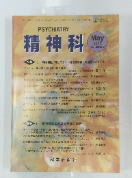 PSYCHIATRY精神科　2013年5月号　Vol.22　No.5