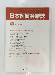 日本医師会雑誌　2013年6月号　第142巻　第3号