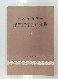 中国考古学会 第三次年会文集 1981