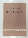 中国考古学会 第三次年会文集 1981