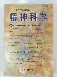 PSYCHIATRY精神科　2012年5月号　Vol.20　No.5