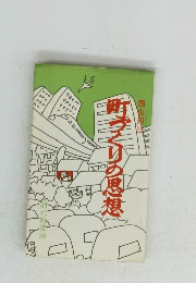 町づくりの思想