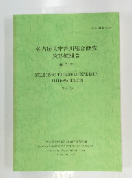 名古屋大学古川総合研究 資料館報告　5