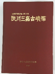 古蹟調査報告 第六冊　陜川三嘉古墳羣　1982