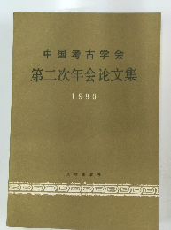 中国考古学会 第二次年会　1980