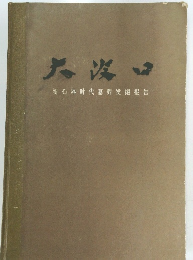新石器時代墓葬?掘報告