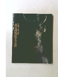 中華人民共和国　南京博物院名宝展