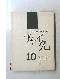 チャイクロ10 かたち　かず
