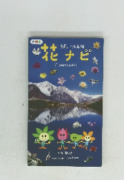 花ナビ