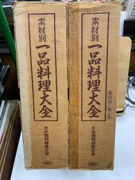 素材別　一品料理大全