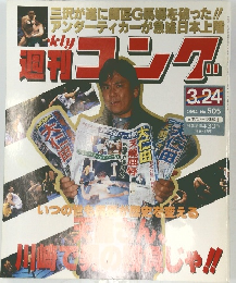 ゴング　1994，3，24　No505