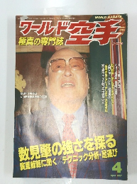 ワールド空手　1997年4月