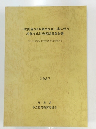 一般国道248号道路改良工事に伴う 埋蔵文化財発掘調査報告書