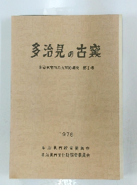 多治見の古窯　第Ⅰ号　1976