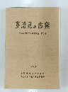 多治見の古窯　第Ⅰ号　1976