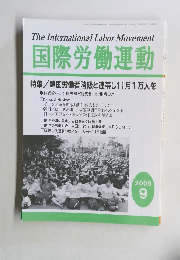 国際労働運動 2009年9月