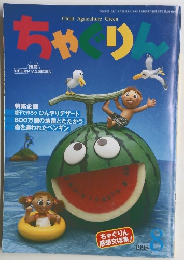 ちゃぐりん　1998年8月