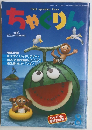 ちゃぐりん　1998年8月