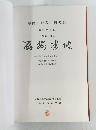中國田野考古報告集　丁種第十四號