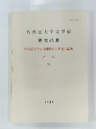 名古屋大学文学部　哲学 35　1988