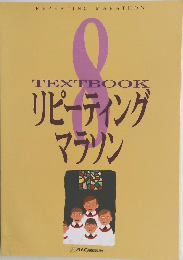 TEXTBOOK リピーティング マラソン