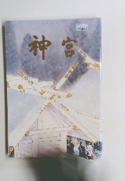 神宮