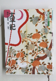 日本の古典16　太平記