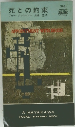 死との約束　343