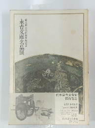 熊本県立美術館開館記念　永青文庫名品展