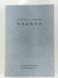 経塚山西窯跡 1993