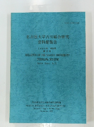 名古屋大学古川総合研究　資料館報告　1989年 特別号 第2号