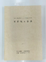 財団法人瀬戸市埋蔵文化財センター調査報告 第1集　東権現 A 窯跡 1993