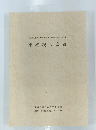 財団法人瀬戸市埋蔵文化財センター調査報告 第1集　東権現 A 窯跡 1993