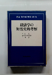 経済学の知性史的考察