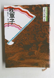 日本の古典 4　枕草子