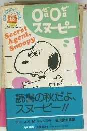 ゼロゼロスヌーピー　SNOOPY BOOKS　１３