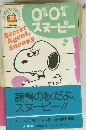 ゼロゼロスヌーピー　SNOOPY BOOKS　１３