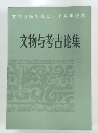 文物出版社成立三十周年?念　文物与考古?集